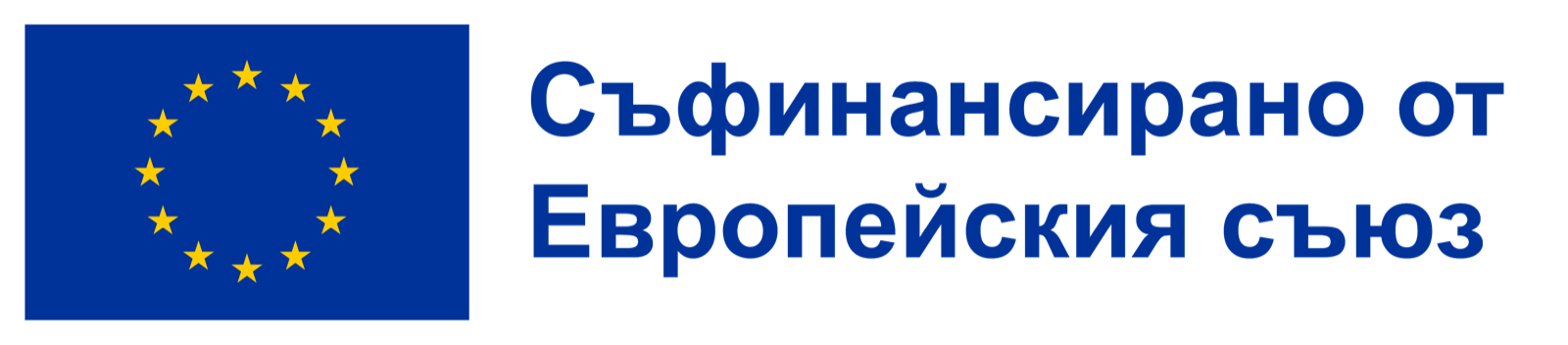 Съфинансирано от Европейския съюз